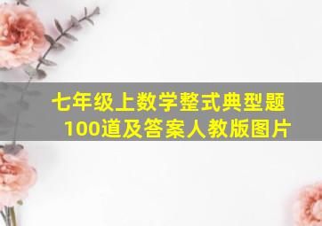 七年级上数学整式典型题100道及答案人教版图片