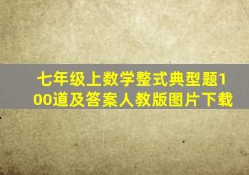 七年级上数学整式典型题100道及答案人教版图片下载