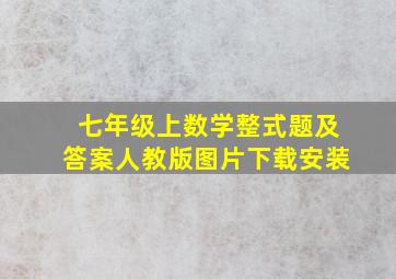 七年级上数学整式题及答案人教版图片下载安装