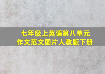 七年级上英语第八单元作文范文图片人教版下册