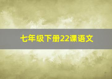 七年级下册22课语文