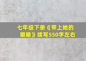 七年级下册《带上她的眼睛》续写550字左右