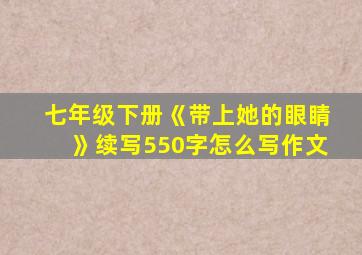 七年级下册《带上她的眼睛》续写550字怎么写作文