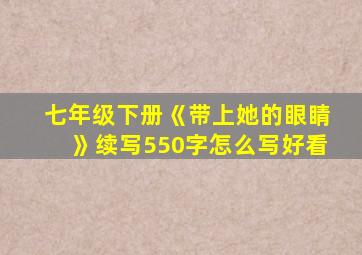 七年级下册《带上她的眼睛》续写550字怎么写好看