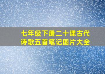 七年级下册二十课古代诗歌五首笔记图片大全