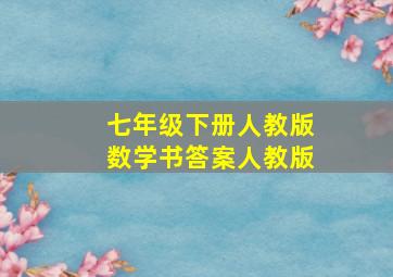 七年级下册人教版数学书答案人教版