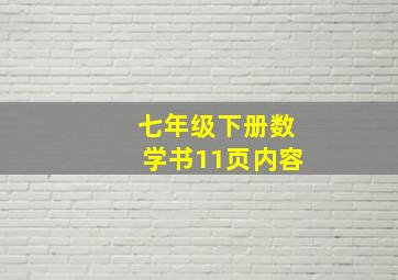 七年级下册数学书11页内容