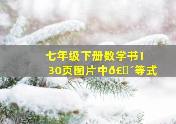 七年级下册数学书130页图片中𣎴等式