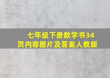 七年级下册数学书34页内容图片及答案人教版