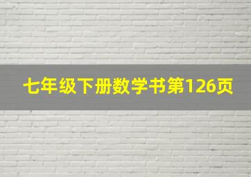 七年级下册数学书第126页