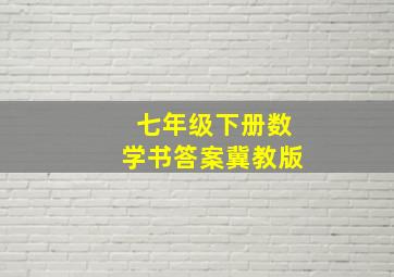 七年级下册数学书答案冀教版