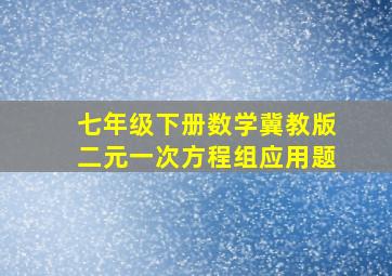 七年级下册数学冀教版二元一次方程组应用题