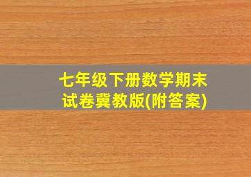 七年级下册数学期末试卷冀教版(附答案)