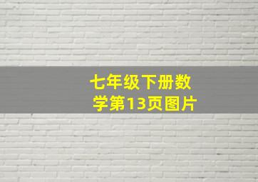 七年级下册数学第13页图片