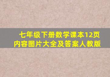 七年级下册数学课本12页内容图片大全及答案人教版