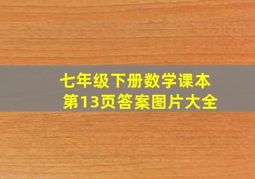 七年级下册数学课本第13页答案图片大全