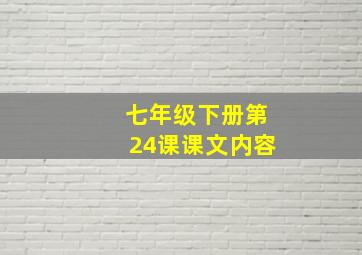 七年级下册第24课课文内容