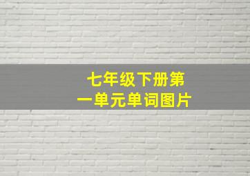 七年级下册第一单元单词图片