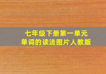 七年级下册第一单元单词的读法图片人教版