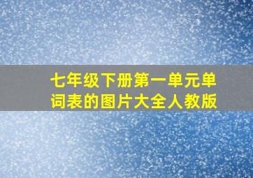 七年级下册第一单元单词表的图片大全人教版