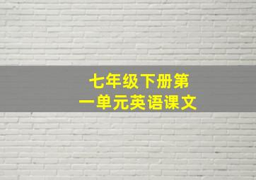 七年级下册第一单元英语课文