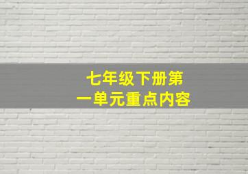 七年级下册第一单元重点内容