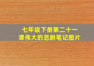 七年级下册第二十一课伟大的悲剧笔记图片