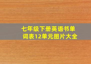 七年级下册英语书单词表12单元图片大全