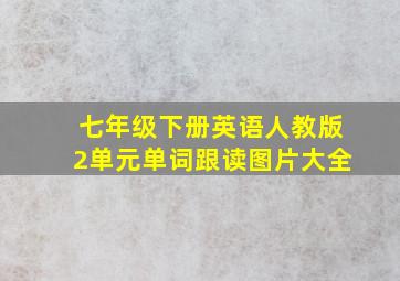 七年级下册英语人教版2单元单词跟读图片大全