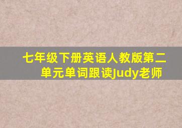 七年级下册英语人教版第二单元单词跟读Judy老师