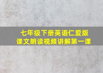 七年级下册英语仁爱版课文朗读视频讲解第一课