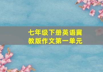 七年级下册英语冀教版作文第一单元