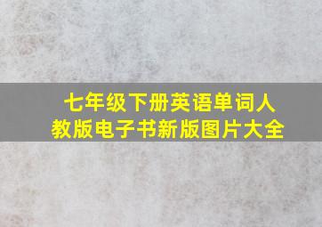 七年级下册英语单词人教版电子书新版图片大全