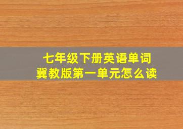 七年级下册英语单词冀教版第一单元怎么读