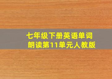 七年级下册英语单词朗读第11单元人教版