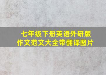 七年级下册英语外研版作文范文大全带翻译图片