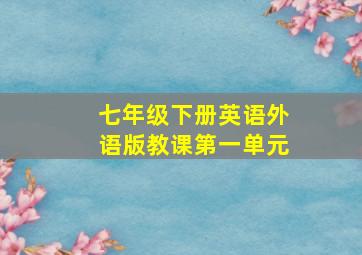 七年级下册英语外语版教课第一单元