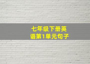 七年级下册英语第1单元句子