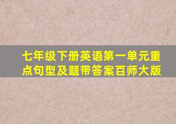 七年级下册英语第一单元重点句型及题带答案百师大版