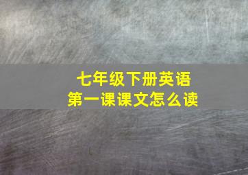 七年级下册英语第一课课文怎么读