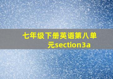 七年级下册英语第八单元section3a