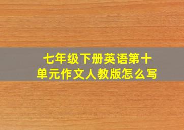 七年级下册英语第十单元作文人教版怎么写