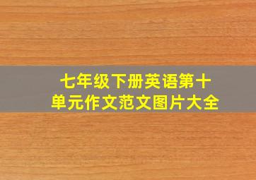 七年级下册英语第十单元作文范文图片大全