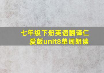 七年级下册英语翻译仁爱版unit8单词朗读