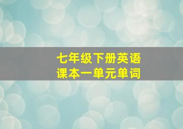 七年级下册英语课本一单元单词