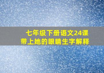 七年级下册语文24课带上她的眼睛生字解释