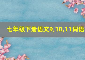 七年级下册语文9,10,11词语