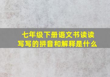 七年级下册语文书读读写写的拼音和解释是什么