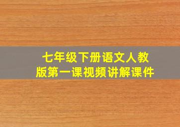 七年级下册语文人教版第一课视频讲解课件