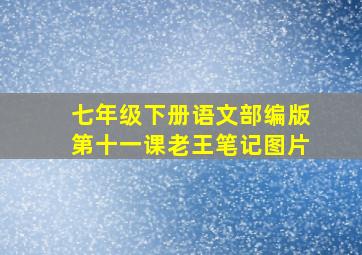 七年级下册语文部编版第十一课老王笔记图片